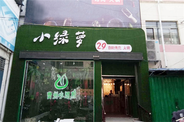 小绿萝自助烤肉