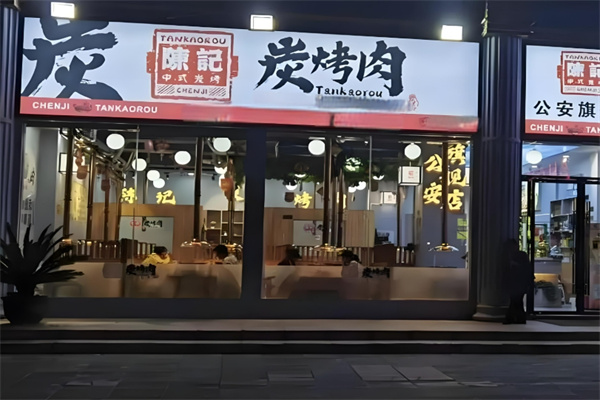 陈记碳烤肉