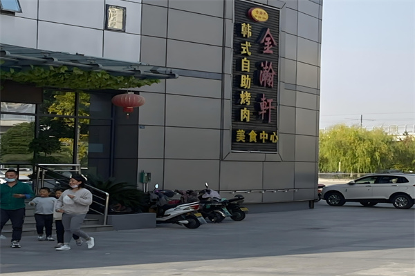 金瀚轩韩式烤肉