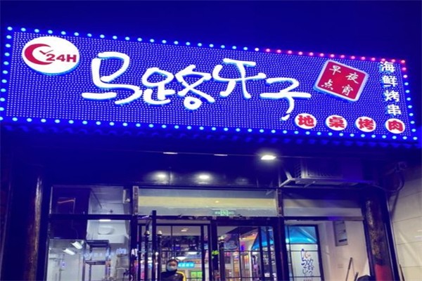 马路牙子地桌烤肉