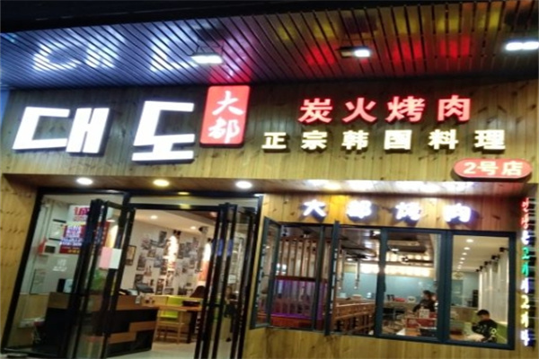 大都炭火烤肉