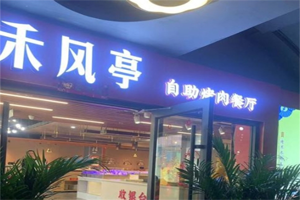 禾风亭韩式烤肉