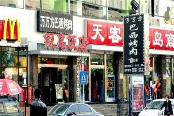 万万方巴西烤肉