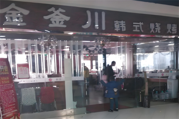 金釜川韩式自助烤肉