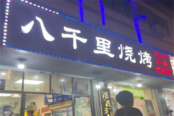 八千里烤肉