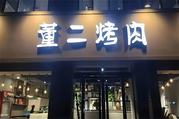 董二烤肉