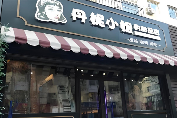 丹妮小姐的烤肉店
