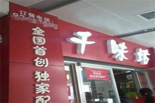 千味坊自助烤肉