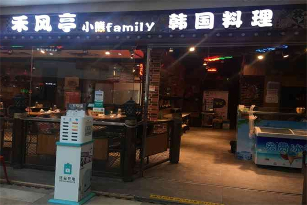 禾风亭韩式烤肉