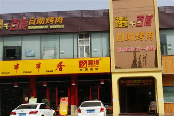 众里寻她千百度自助烤肉