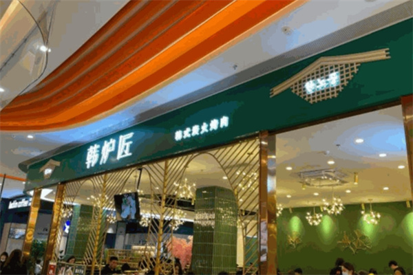 韩炉匠韩式烤肉
