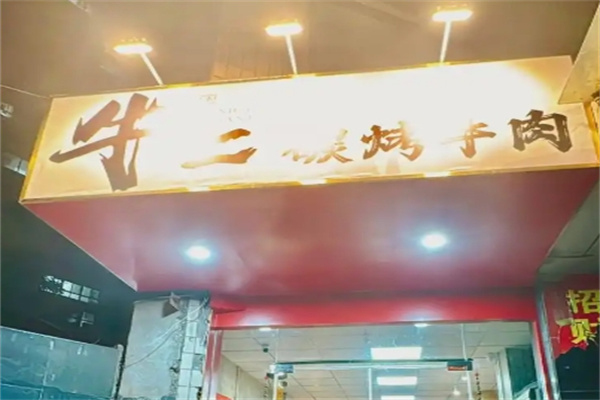 牛二烤肉