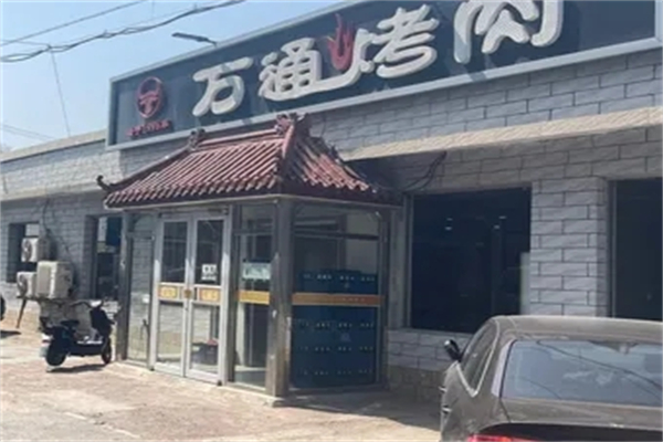 万通烤肉