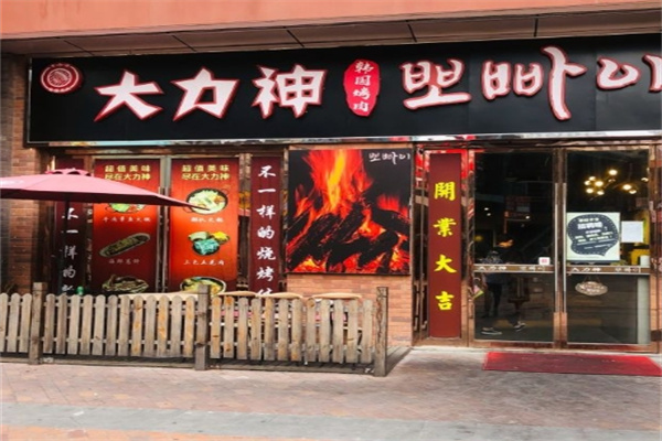 大力神韩国烤肉加盟 大力神韩国烤肉加盟