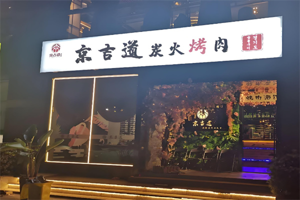 京吉道炭火烤肉 京吉道炭火烤肉
