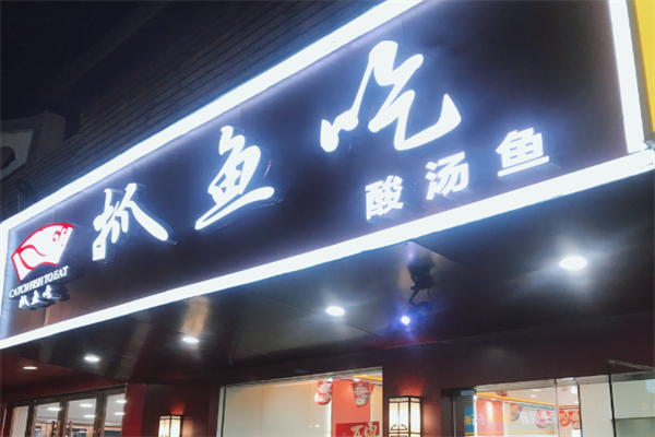 抓鱼吃火锅 抓鱼吃火锅