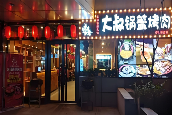 大叔锅盖烤肉