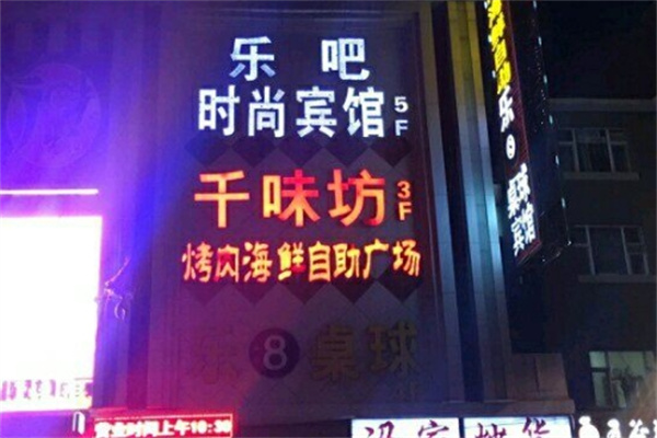 千味坊自助烤肉