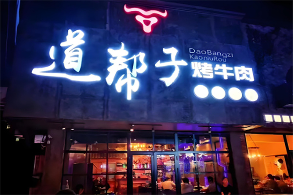 道帮子烤肉