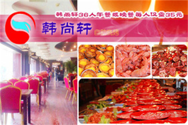 韩尚轩自助烤肉