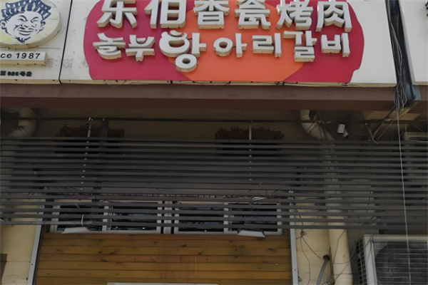 乐伯香瓮烤肉