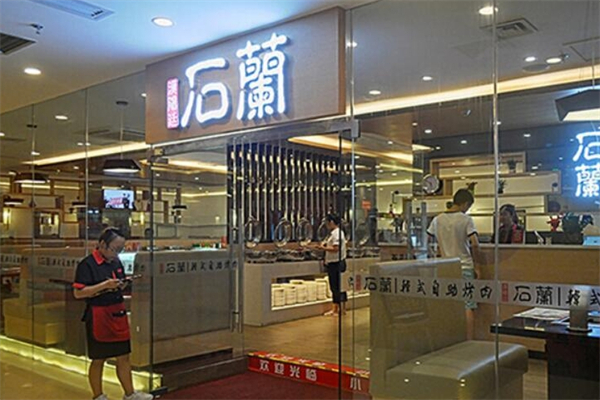 石兰韩式自助烤肉