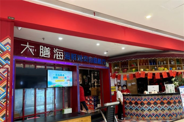 大膳海海鲜烤肉自助餐厅