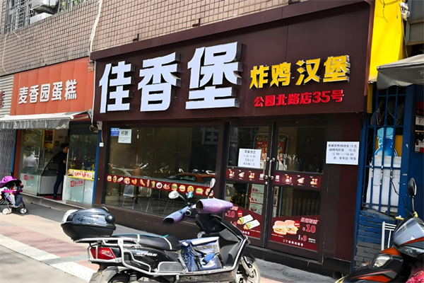 佳香堡汉堡店