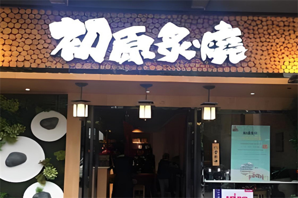 初原炙烧烤肉店