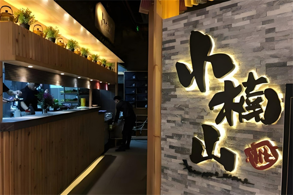 小楠山传统炭火烤肉