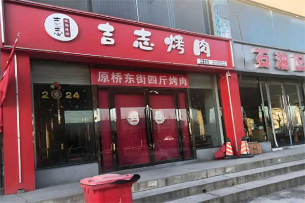 吉志烤肉