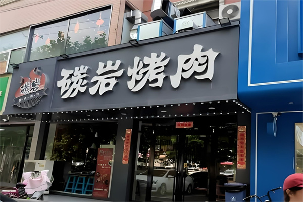 碳岩韩式烤肉