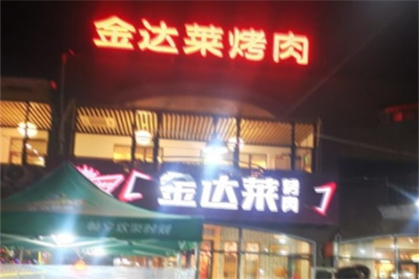 金达莱韩式烤肉