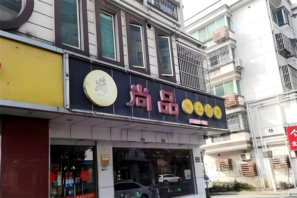 尚品烤肉