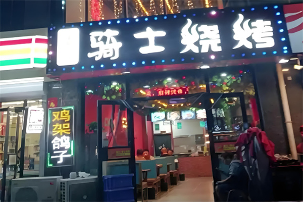 骑士烤肉 骑士烤肉