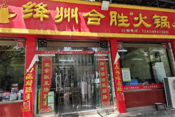 合胜火锅