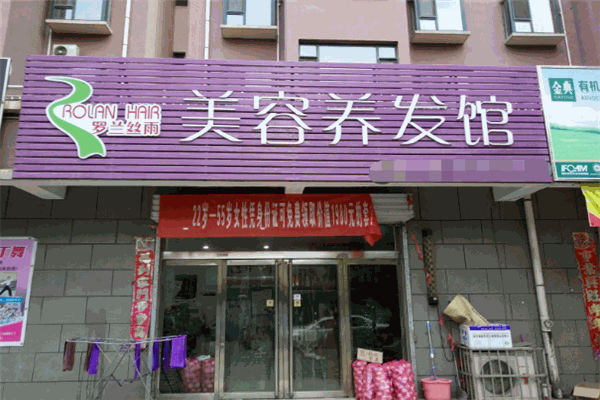 罗兰丝雨养发馆加盟店如何？加盟前景怎么样