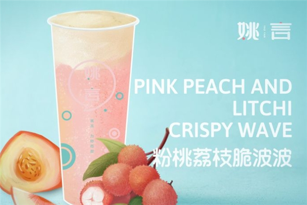 姚言奶茶