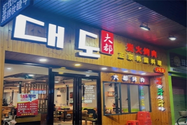 大都炭火烤肉