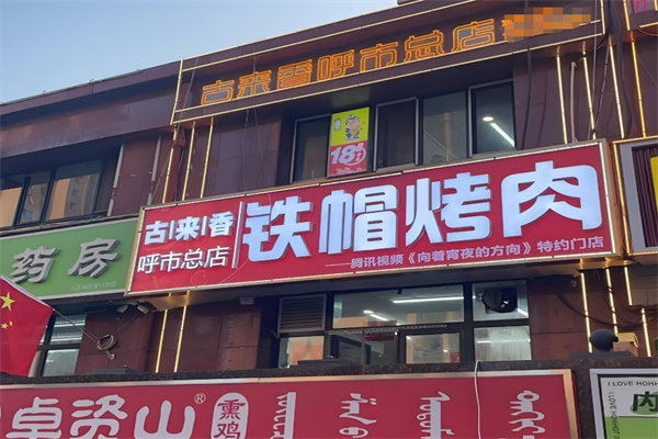 古来香铁帽烤肉
