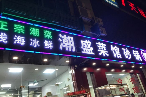 潮盛海鲜砂锅粥 潮盛海鲜砂锅粥