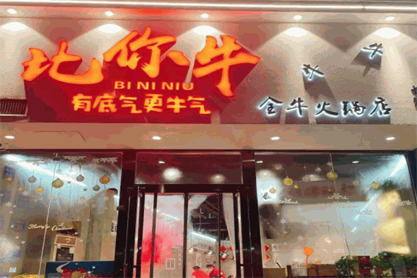 比你牛全牛火锅
