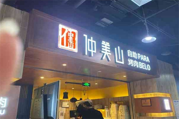 仲美山自助烤肉