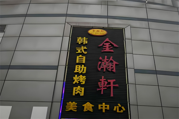 金瀚轩韩式烤肉