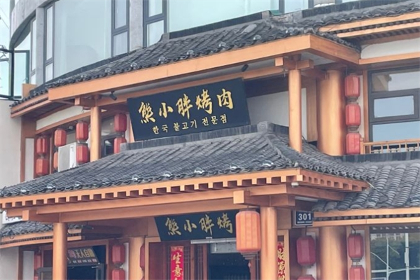 熊小胖烤肉