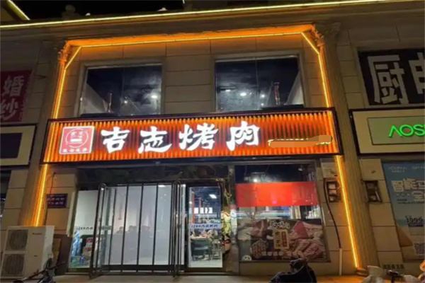 吉志烤肉