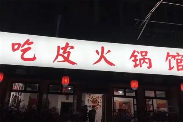 吃皮火锅 吃皮火锅