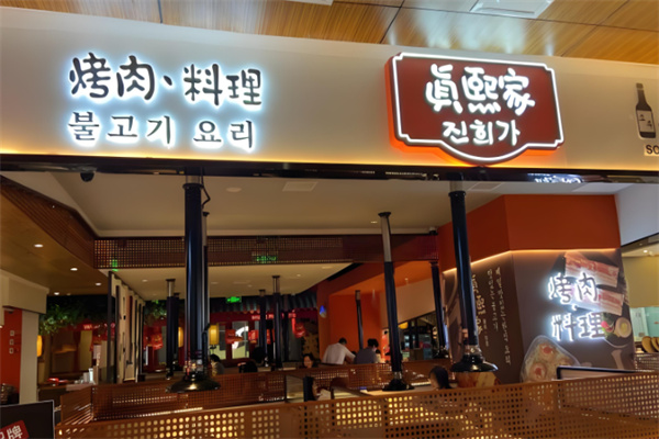 真熙家烤肉