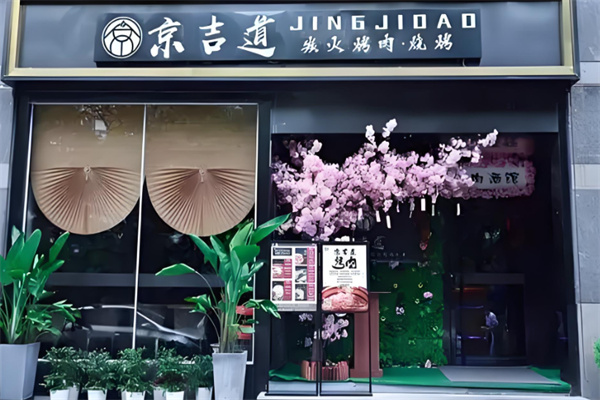 京吉道炭火烤肉 京吉道炭火烤肉