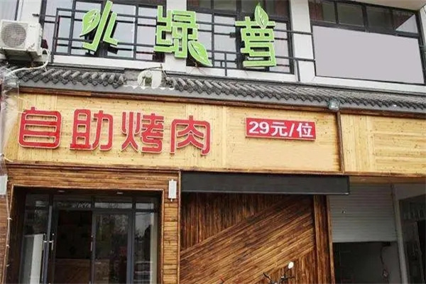 小绿萝自助烤肉